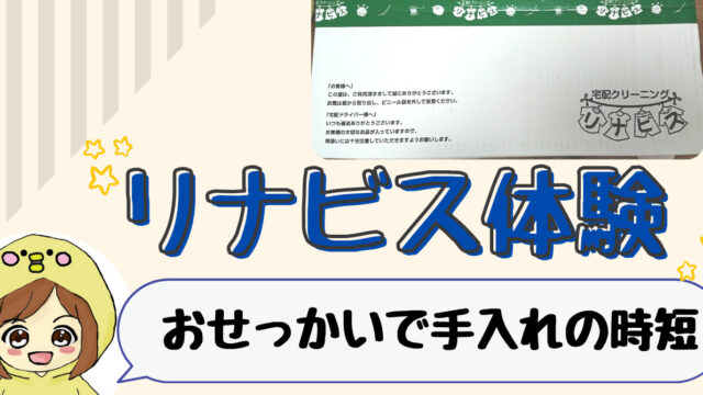 体験レポ 宅配クリーニング リナビス の口コミ おせっかいサービスで満足のいく仕上がりに ずぼら主婦による宅配クリーニング比較サイト ずぼ楽リーニング